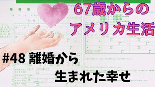 【シニア海外生活 48】離婚から生まれた幸せ