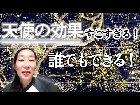 【天使の効果がすごすぎる！】誰でもできる！みんなに効果がある！