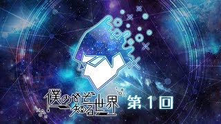 『僕のみぞ知る世界』第１回