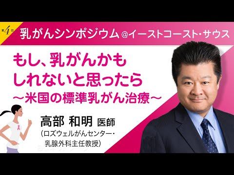 高部和明医師（乳腺外科主任教授）『もし、乳がんかもしれないと思ったら〜米国の標準乳がん治療〜』