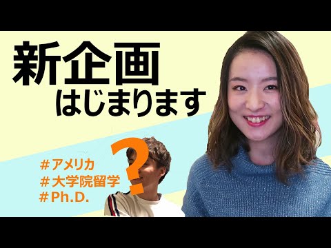 【博士留学】新企画はじまります！PhDって？【アメリカ大学院留学】