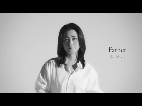 氷川きよし / Father【公式】