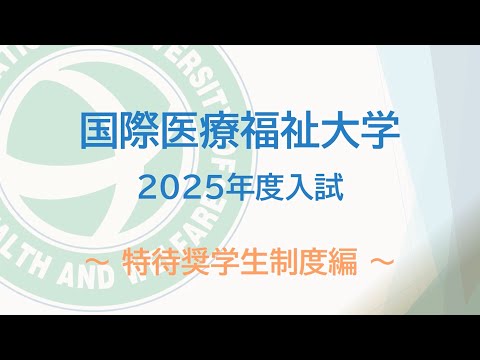 2025年度 国際医療福祉大学 特待奨学生制度