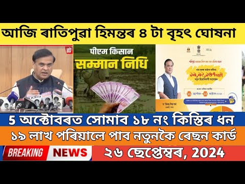 pm kisan 18th installment date 2024 // lakhpati didi good news // ration card new apply assam