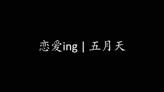 恋爱ing | 五月天