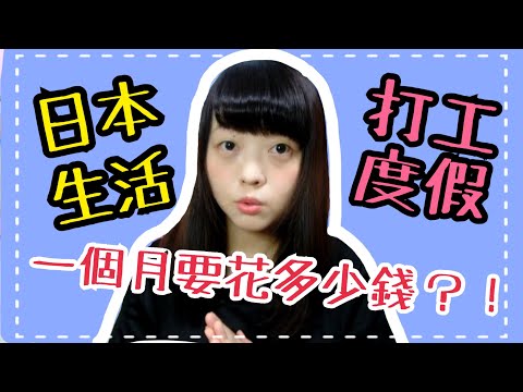 日本生活的日常開銷有多大 一個月要花多少錢呢!? [Kayo的日本打工度假] | Kayo Channel