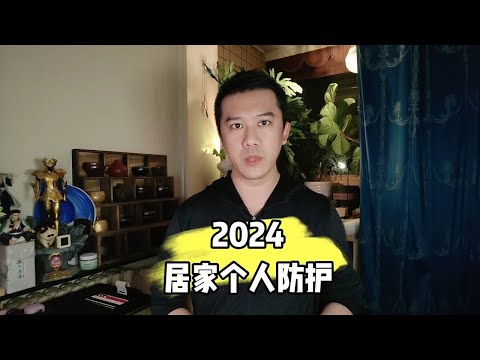 2024居家个人防护