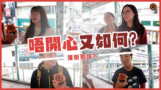 【落街實訪】 唔開心又如何？