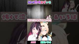 姉妹のように支え合うあずいろホラゲ【AZKi/風真いろは/自撮/ホロライブ切り抜き】