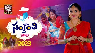 Sankranthi Song 2023 | Naga Durga | Spoorthy Jithender | Sampath Bollikonda |SV MallikTeja | RRR