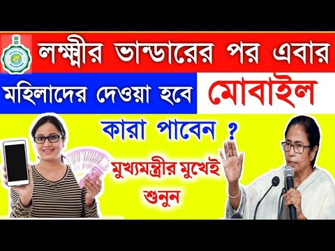 Lakshmir Bhandar এর পর মহিলাদের দেবে মোবাইল ফোন ,ঘোষণা মমতার | New Scheme West Bengal | Laxmir Vandr