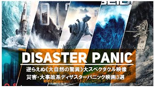 【ディザスターパニック】《大スペクタクル映像》で送る大自然災害映画3選