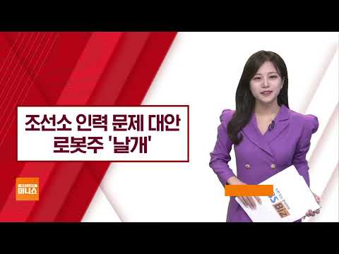 [기업이슈] 조선소 인력 문제 대안 협동로봇 도입 추진…로봇주 상승