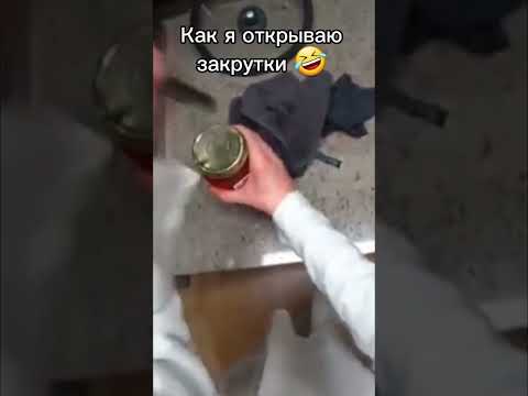 Как я открываю закрутки 🤣