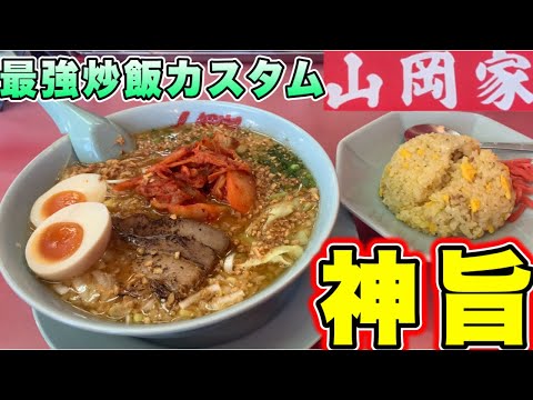 【山岡家】旨辛スタミナで過去1！最強カスタムしたらガチ美味すぎた！山岡家