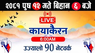 Kayakairan Today Live 🔴पुष 12 शुक्रबार 6 बजे।Kayakairan live news। Kayakairan news | live kayakairan