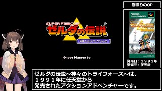 ゼルダの伝説～神々のトライフォース～　RTA　1時間40分43秒　part 1/4