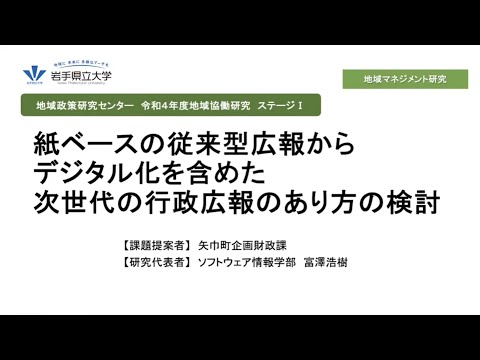 令和4年度地域協働研究ステージⅠ「紙ベースの従来型広報からデジタル化を含めた次世代の行政広報のあり方の検討」