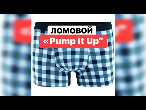 ЛОМОВОЙ - Pump It Up