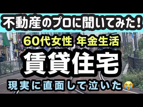 【シニアの住み替え】不動産のプロに聞いてみた！60代女性一人暮らし年金生活者は賃貸住宅を貸してもらえる？高齢者になったら家を借りられないって本当？！【老後の住宅】