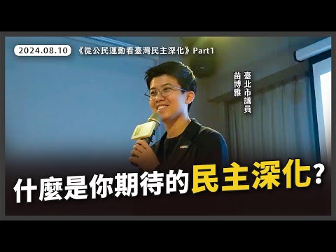 你對民主的想像是什麼？【20240810臺南《從公民運動看臺灣民主深化》Part1 】