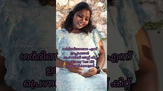 ഗർഭിണിയായത് ഉറപ്പിക്കാൻ pregnancy test തന്നെ ചെയ്യുക.. 🤰🤰#pregnancy #baby #shorts #short