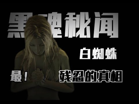 【黑魂秘闻】黑魂最深的秘密—白蜘蛛死亡真相！如果宫崎英高续写四妹结局的话？