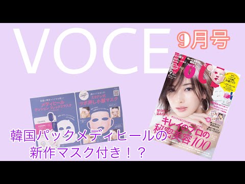 [MEDIHEAL]最速ゲットのチャンス！メディヒール新作！テンションフレックスマスクハイドラ　VOCE 9月号　[韓国コスメ]