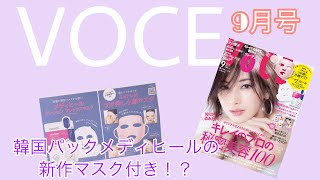 [MEDIHEAL]最速ゲットのチャンス！メディヒール新作！テンションフレックスマスクハイドラ　VOCE 9月号　[韓国コスメ]