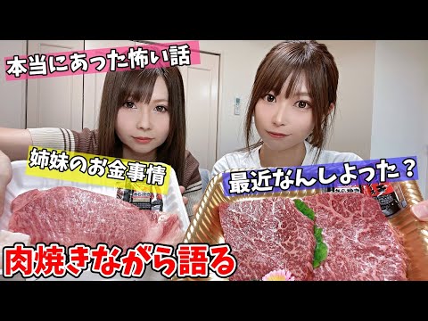 高級肉を焼きながら妹とこれからについて語る生配信