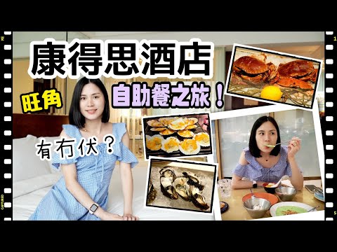 【香港小旅行】香港康得思酒店 「零房價」住宿餐飲套票｜食自助餐都要揀啱時辰？｜左撇子愛自遊