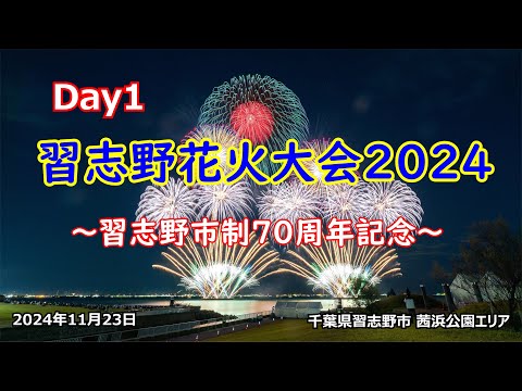 【4K･ノーカット】習志野花火大会 Day1 2024.11.23 習志野市制施行70周年記念