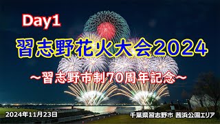 【4K･ノーカット】習志野花火大会 Day1 2024.11.23 習志野市制施行70周年記念