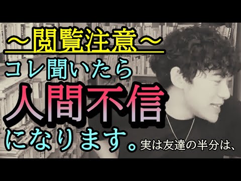 【DaiGo】閲覧注意！コレを聞いたら人間不信になります。それでもアナタは友達を信じれますか？