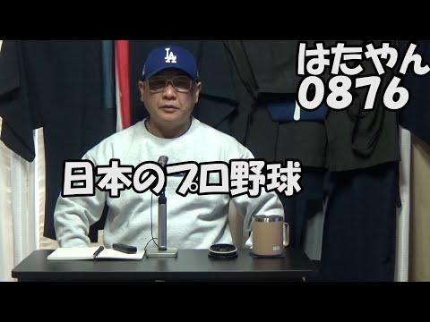 日本のプロ野球