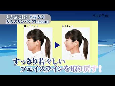 50代からの顔たるみ解消に効果大!!【二重あご&フェイスラインすっきり】木村友泉さんのリンパケアLesson～あごと舌をゆるめる動き～