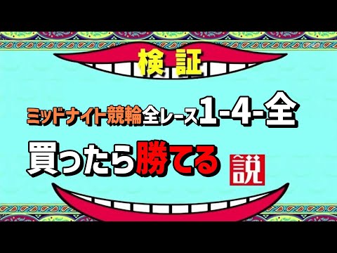 【競輪】ミッドナイトで全レース1-4-全買ったらガチで爆益でた！！！！