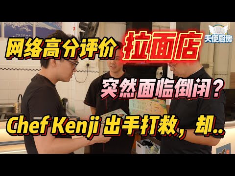 《天使厨房第18集》网络高分评价的拉面店突然面临倒闭？Chef Kenji出手打救，却。。。