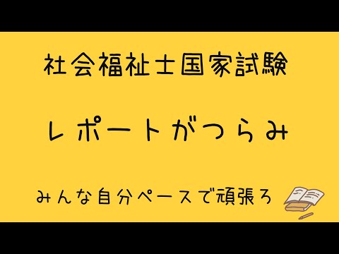 社会福祉士試験　レポートがつらみ