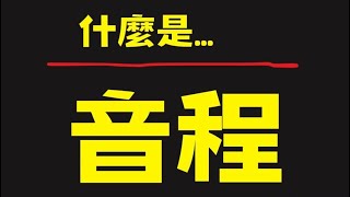 【什麼是音程？】你必須知道的基礎樂理_音程概念 | 樂理微知識音樂教學