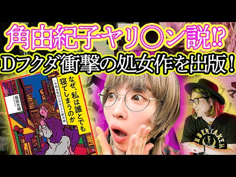 【Dフクダ処女作発刊】角由紀子ヤリ○ン説!? 15年200人にわたるヤリ○ン研究の書、遂に発売！