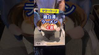 鶏白湯ラーメンまとめ！東京と大阪の4つのお店紹介するよ！