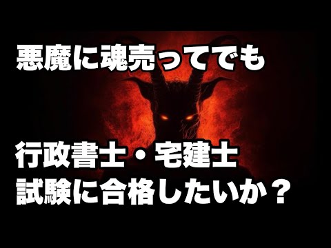 【無料】令和6年度版 行政書士・宅建士試験 裏技合格講座