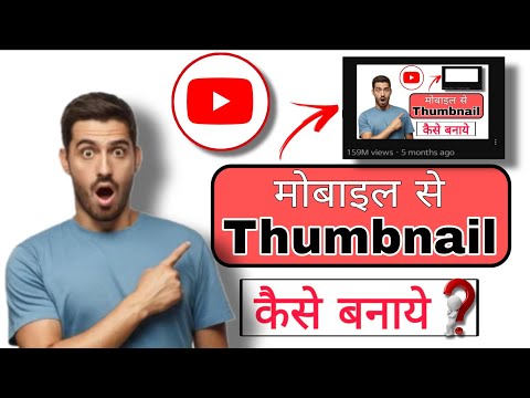 Thumbnail kaise banaye mobile se | how to make thumbnail from mobile | thumbnail tutorial