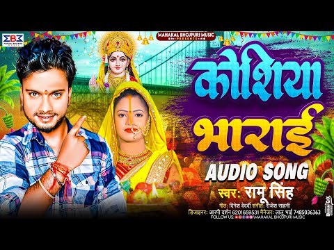 #Viral कोशिया भाराई छठ पूजा गीत 2024 | #Ramu Singh | #Koshiya Bharai | #Chhath Puja Geet 2024