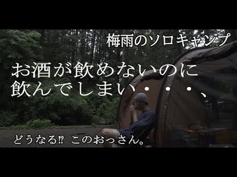 【SoloCamp】梅雨のキャンプで下戸のおっさんがのんでしまったら・・・・・。