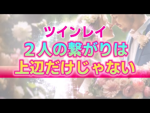 【ツインレイ】２人だけに存在する内側からの繋がり。あなたと彼との特殊特殊な信頼関係