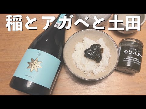 【日本酒】要常温の酒…？？ 稲とアガベと土田とのりバター  SAKEシリーズ