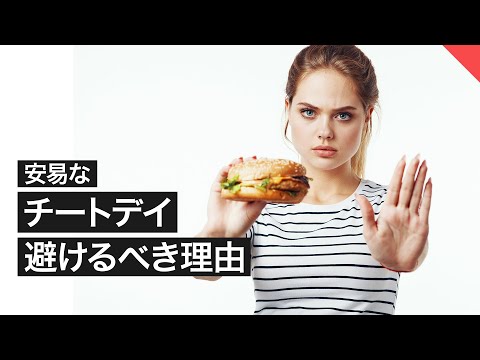 【ダイエット】安易なチートデイは避けるべき理由 | パーソナルトレーナーが解説【ビーレジェンド FEM】