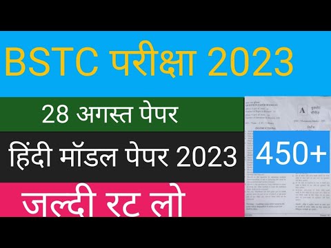 BSTC 28 August Paper 2023 | Rajasthan BSTC Model Paper 2023 | BSTC Online Classes 2023 | BSTC Exam